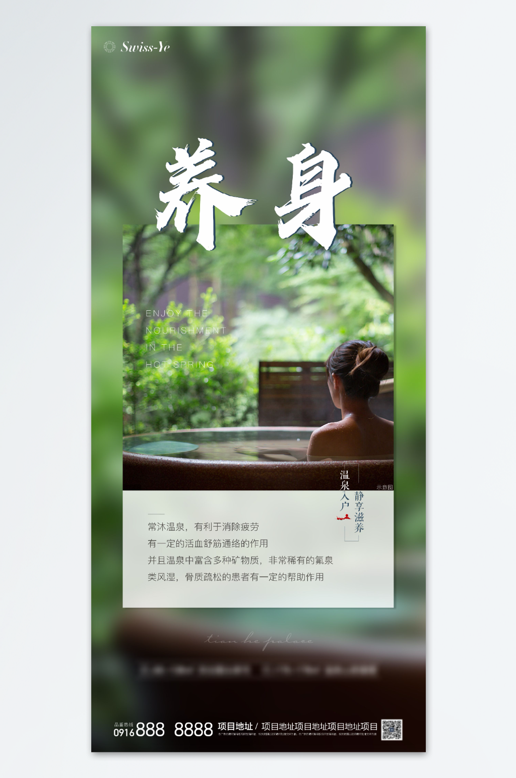 地产配套温泉系列海报素材
