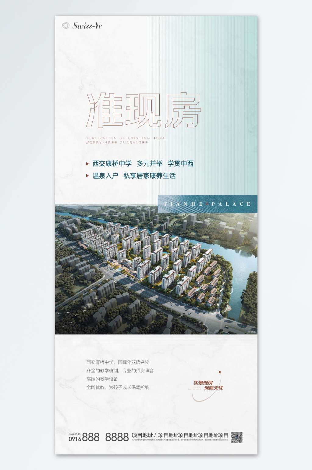 地产现房准现房系列海报素材
