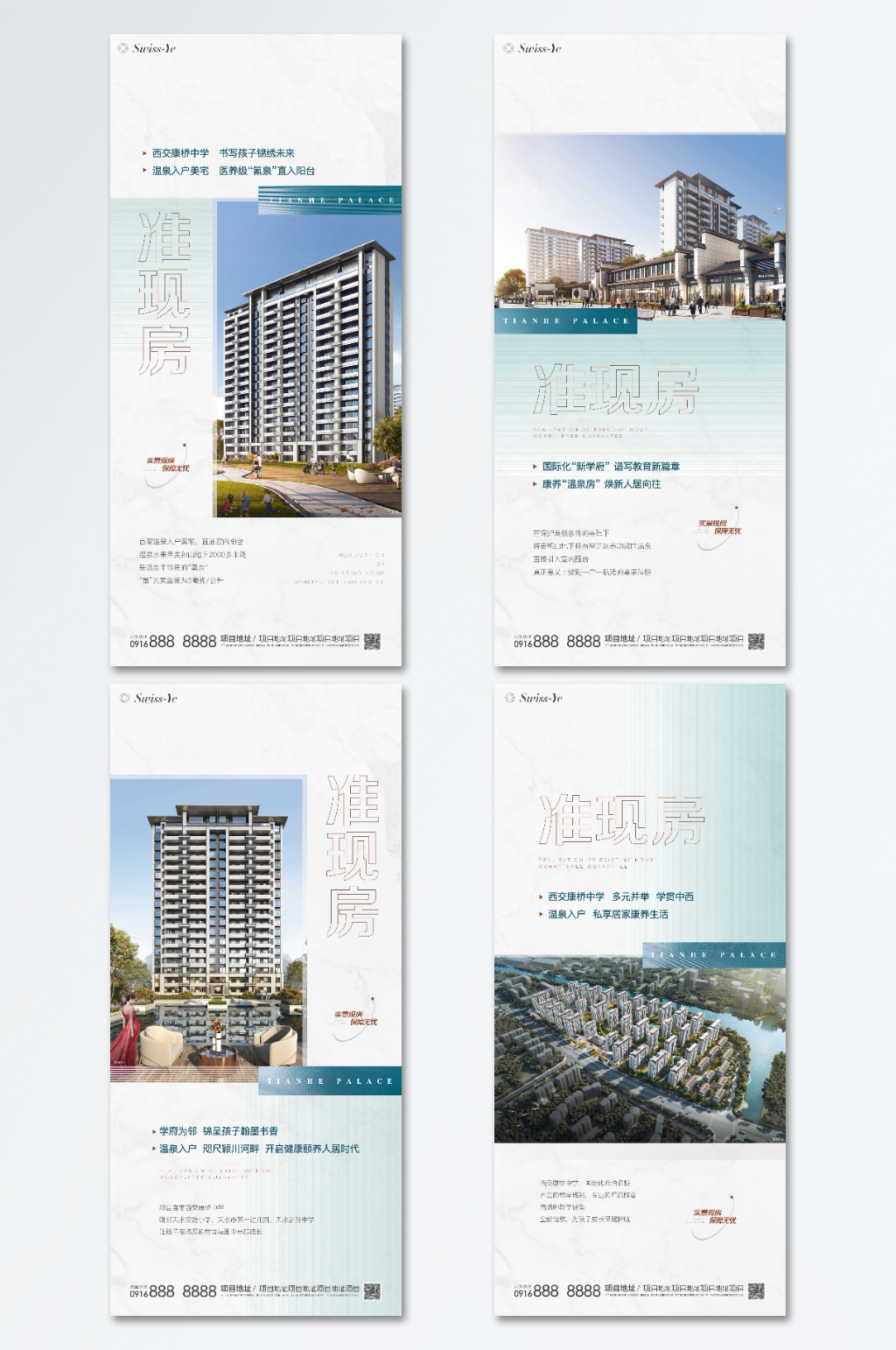 地产现房准现房系列海报素材