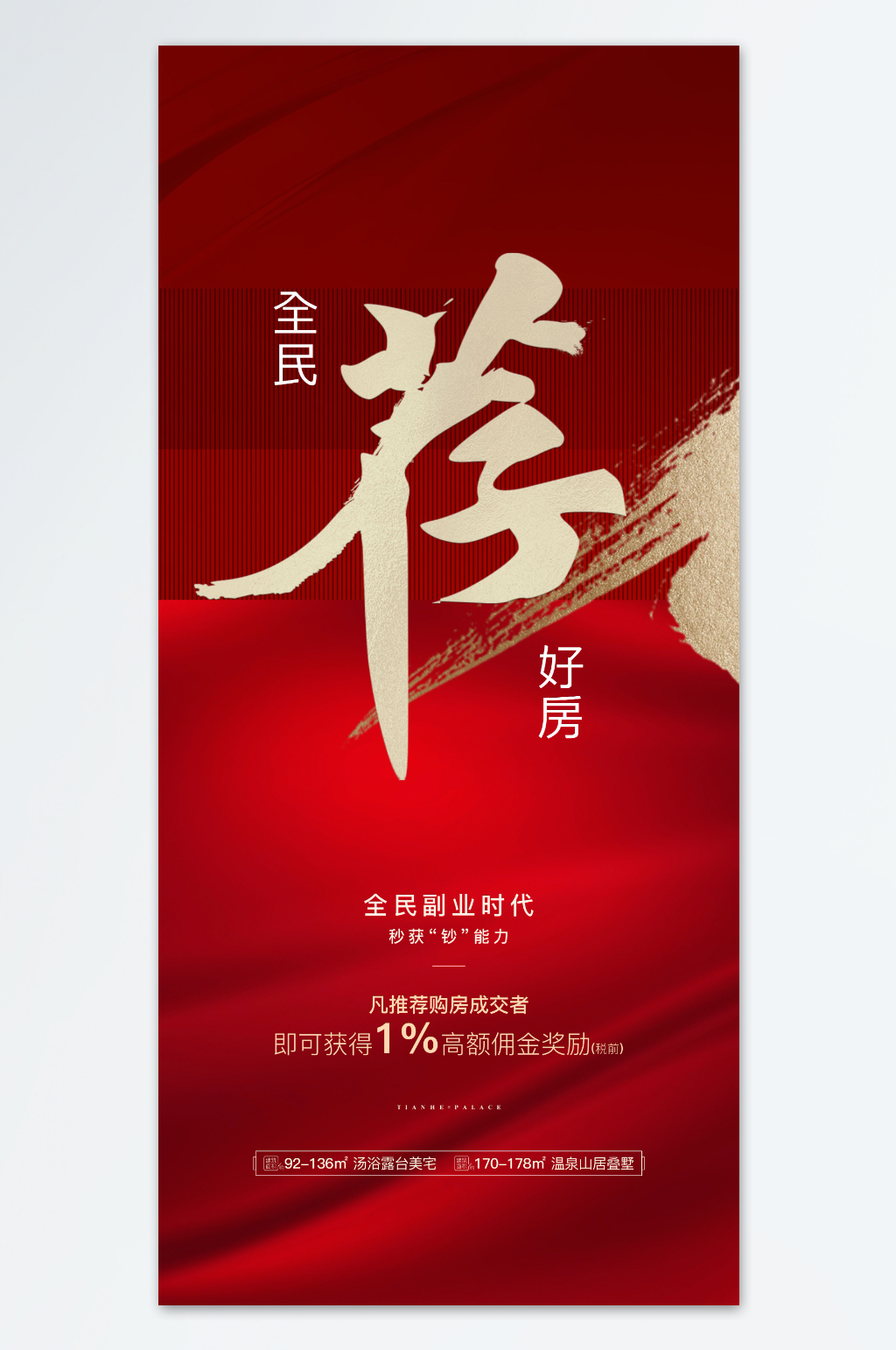 地产全民经纪人海报素材