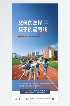 地产学区房学位教育海报