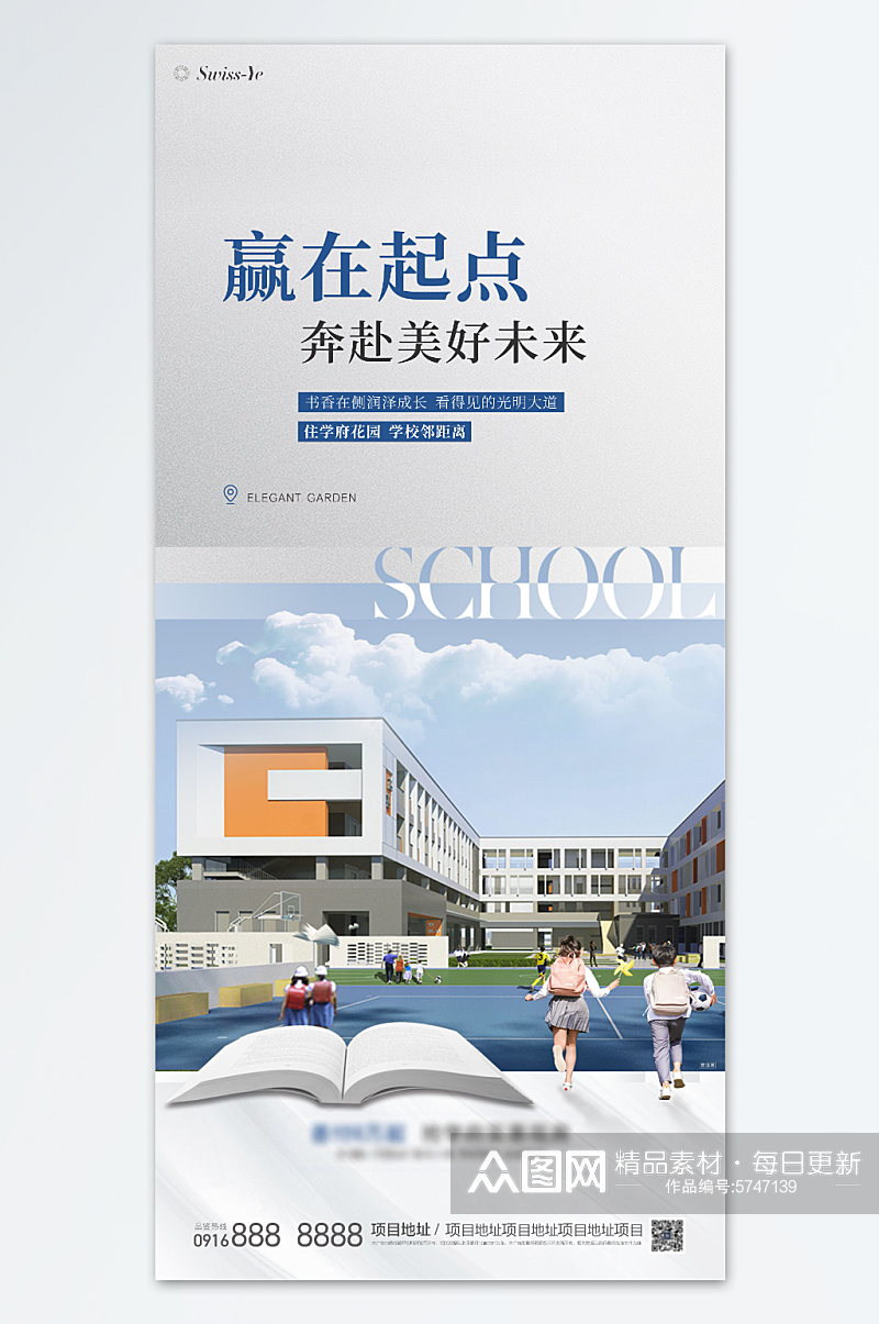 地产学区房学位教育海报素材