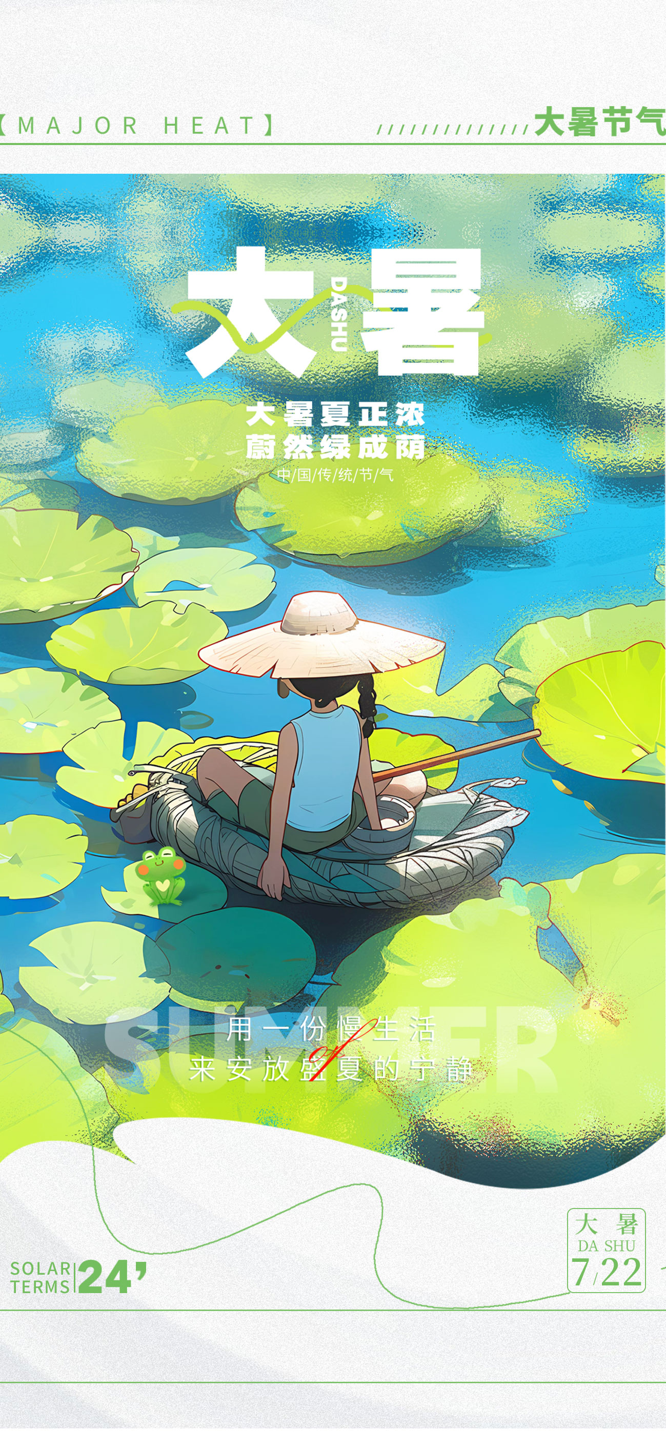 大暑夏天凉爽海报素材