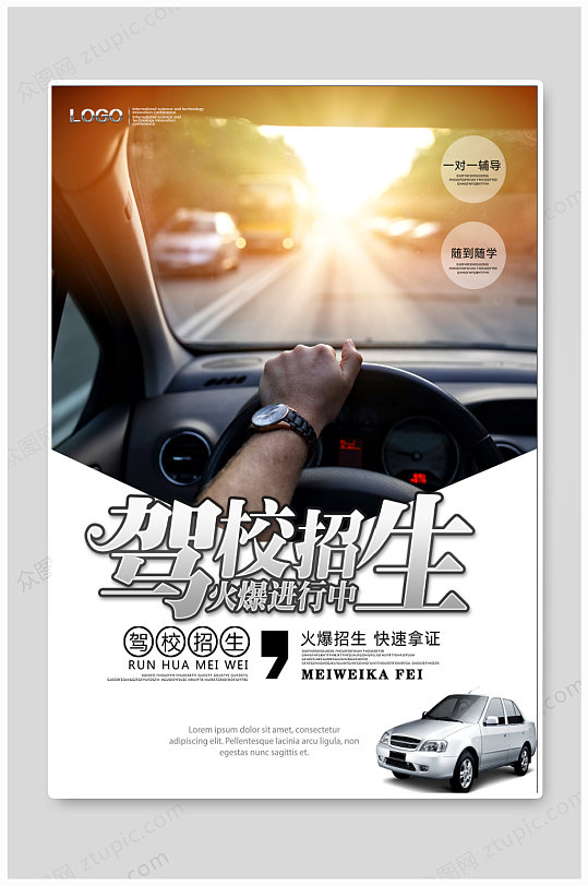 驾校招生宣传海报