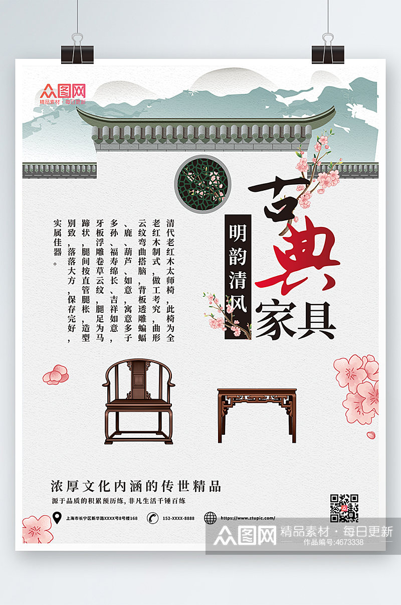 中国复古中式古典家具海报素材