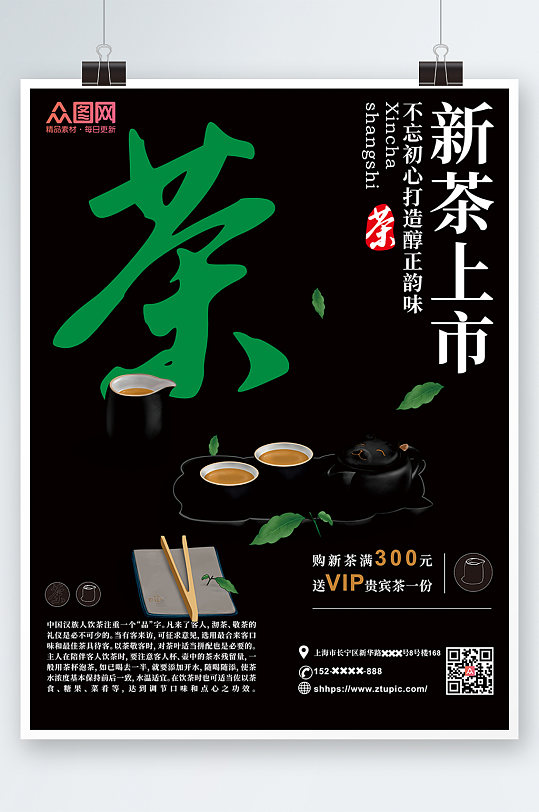 黑色简约茶促销茶室茶馆茶叶新茶上市海报