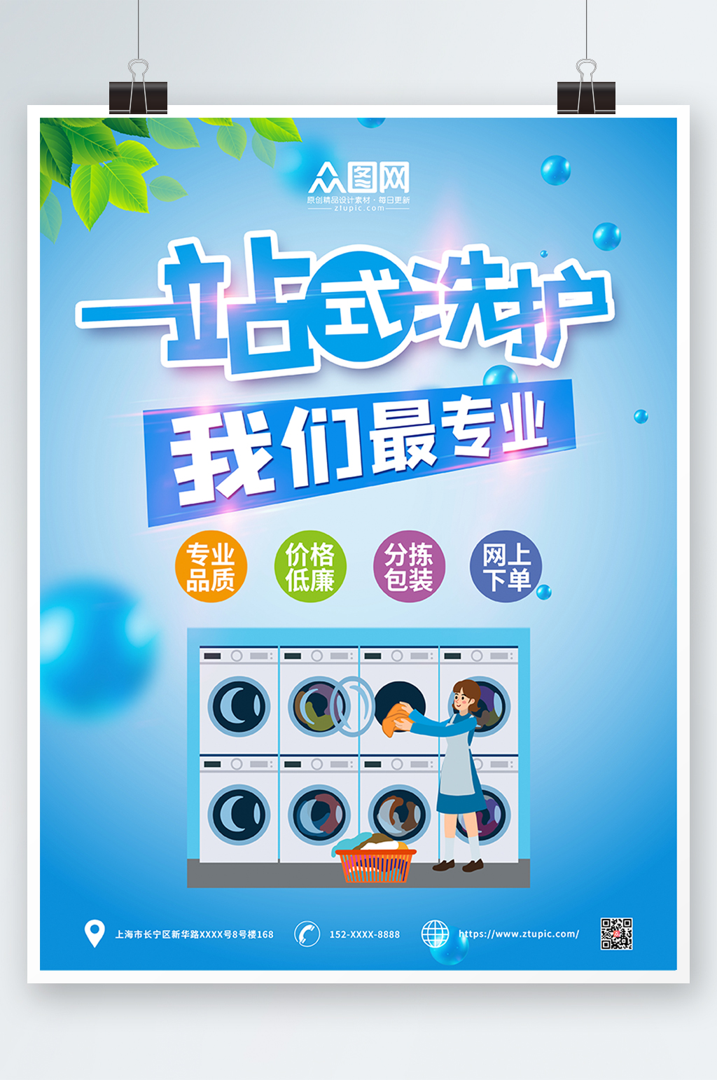 蓝色大气一站式洗衣店干洗店宣传海报素材