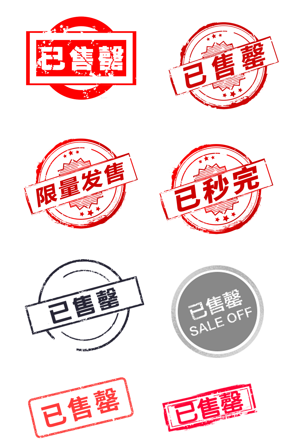 已售罄图标卖空秒完素材
