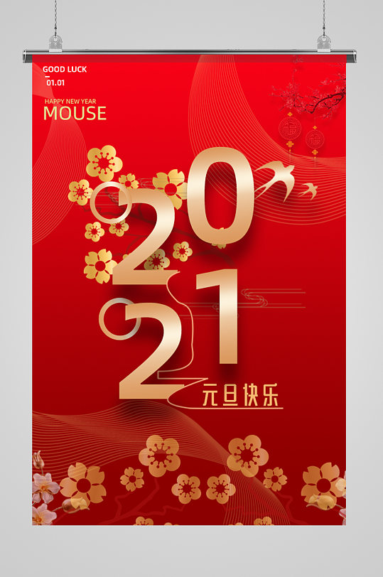 元旦活动2021元旦喜庆活动海报
