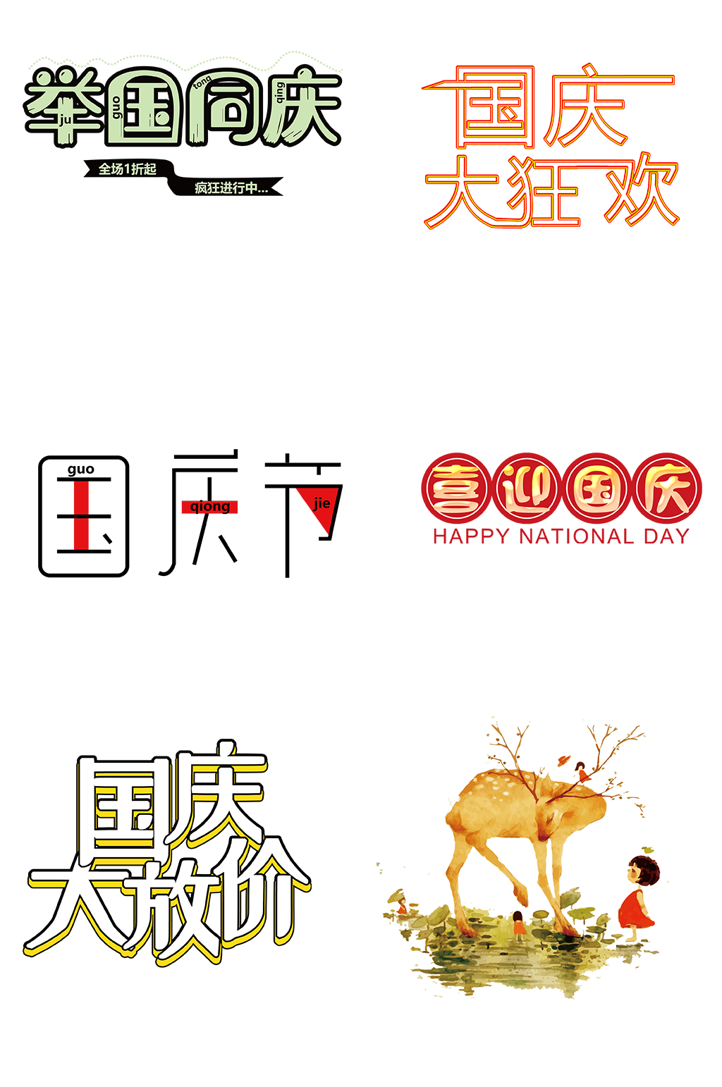 欢祝国庆狂欢举国同庆艺术字免扣png素材