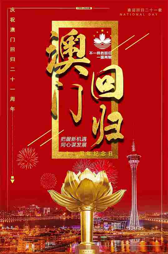 澳门回归主题海报-众图网