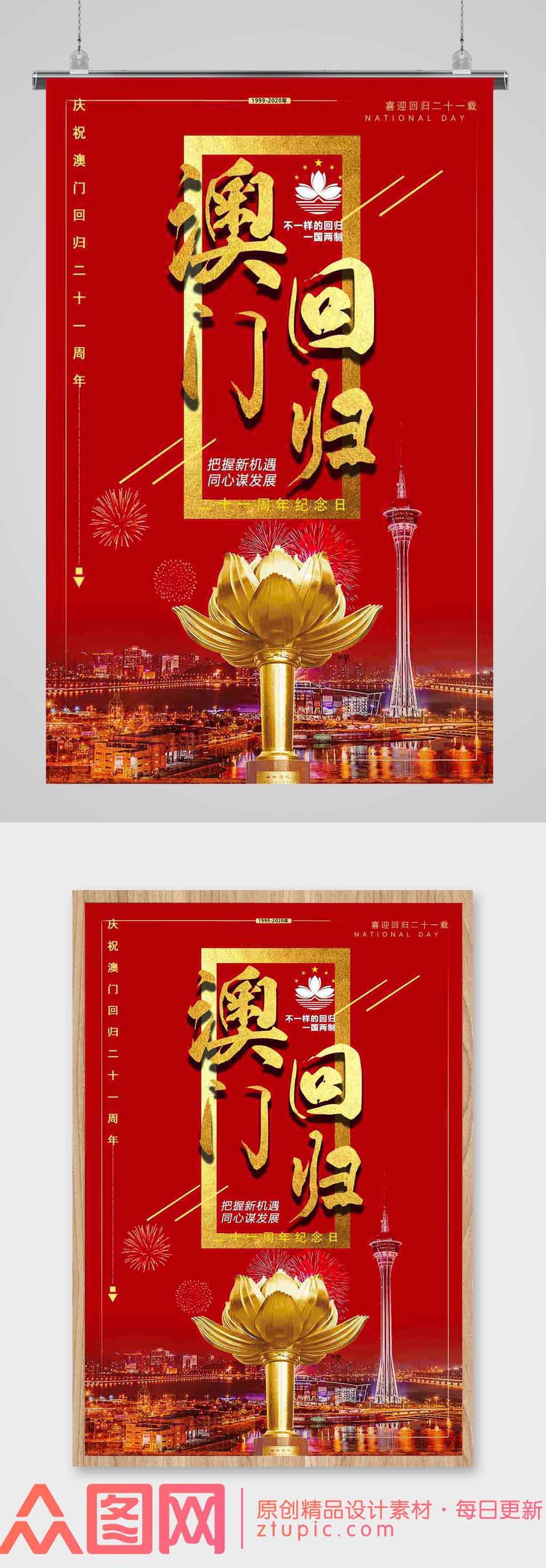 澳门回归二十一周年海报素材