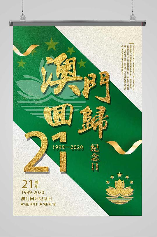 澳门回归21周年