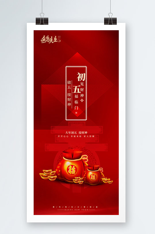 地产大年初五海报-众图网