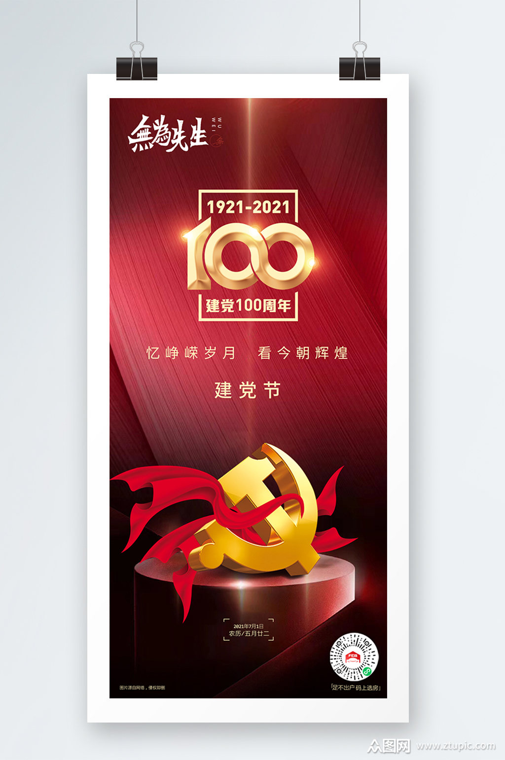 七一建党节宣传海报