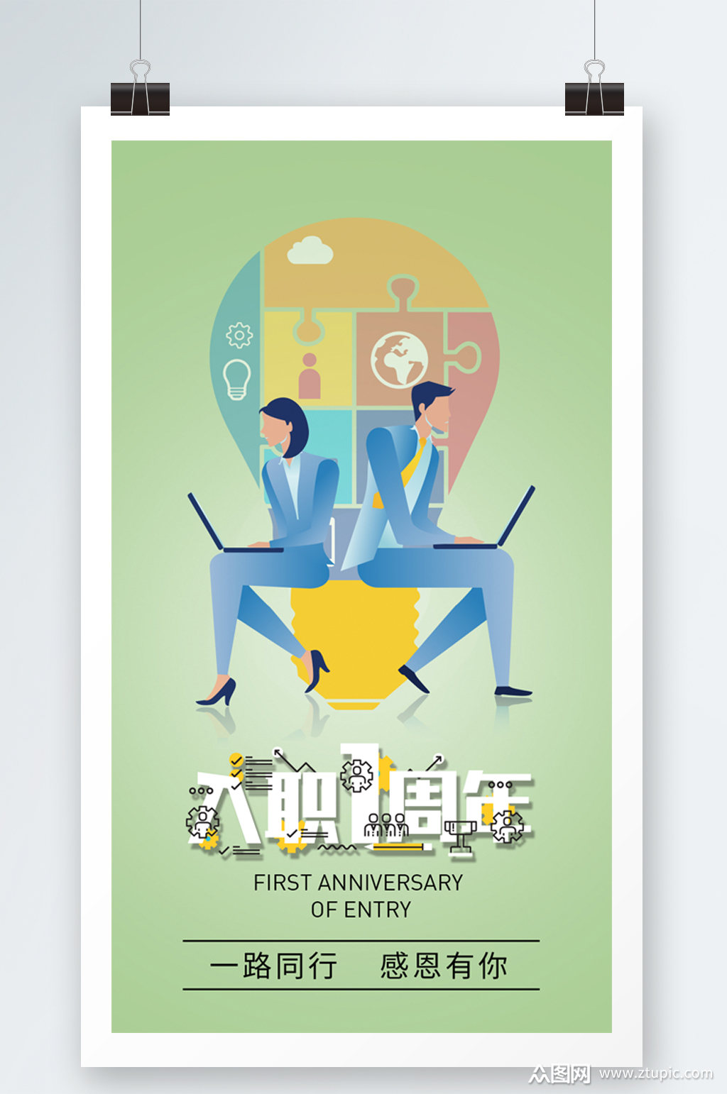 企业入职一周年海报