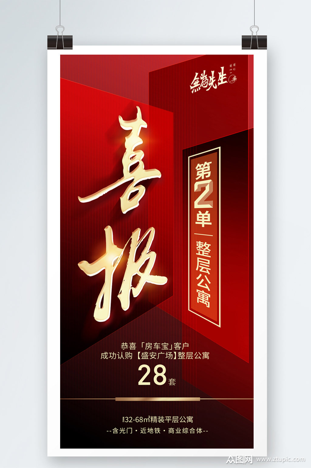 销售成交红色喜报模板下载-编号2788783-众图网