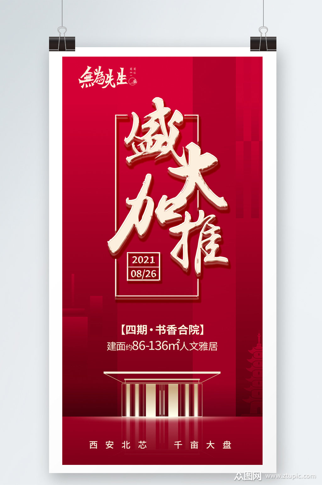 地产盛大加推海报