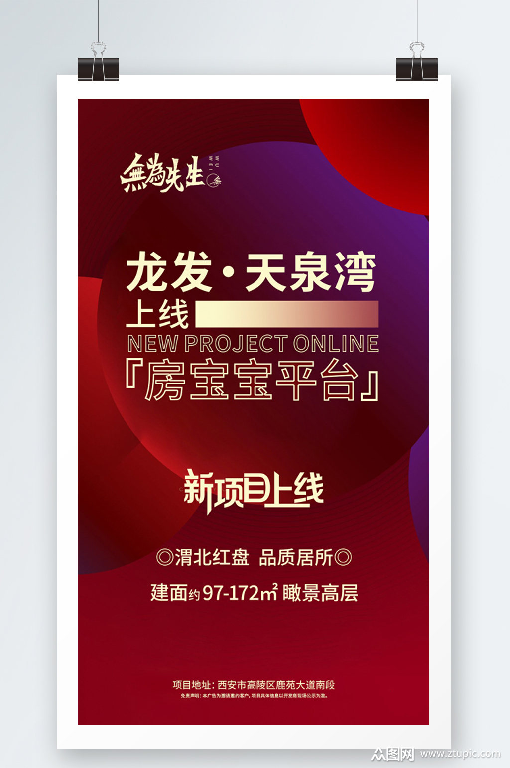 地产新项目上线海报模板下载-编号2788787-众图网