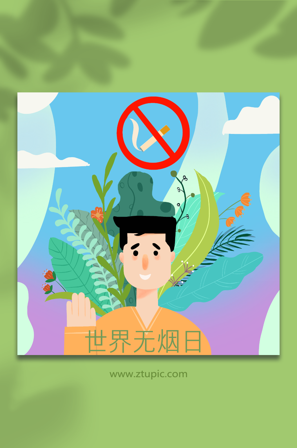 世界無(wú)煙日戒煙手繪禁煙禁止吸煙插畫素材