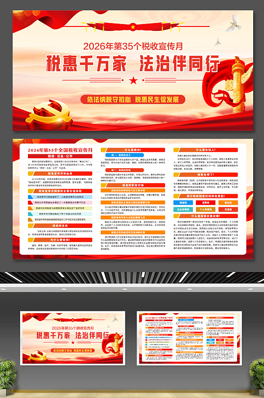 2026年第35个税收宣传月党建红色展板-众图网