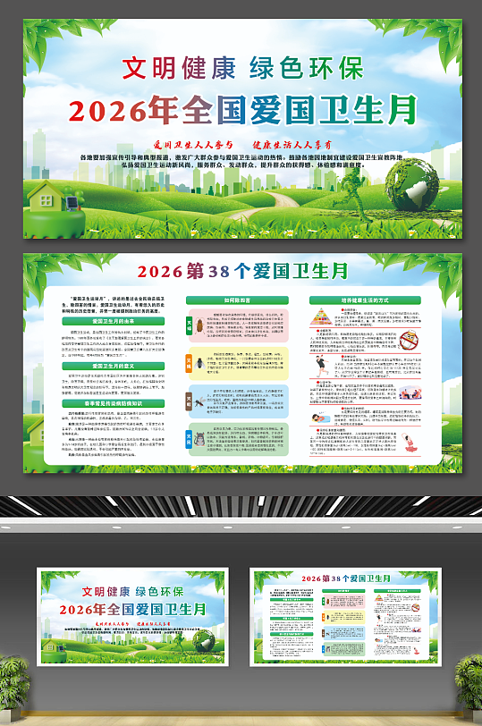 2026年第38个全国爱国卫生月绿色健康-众图网