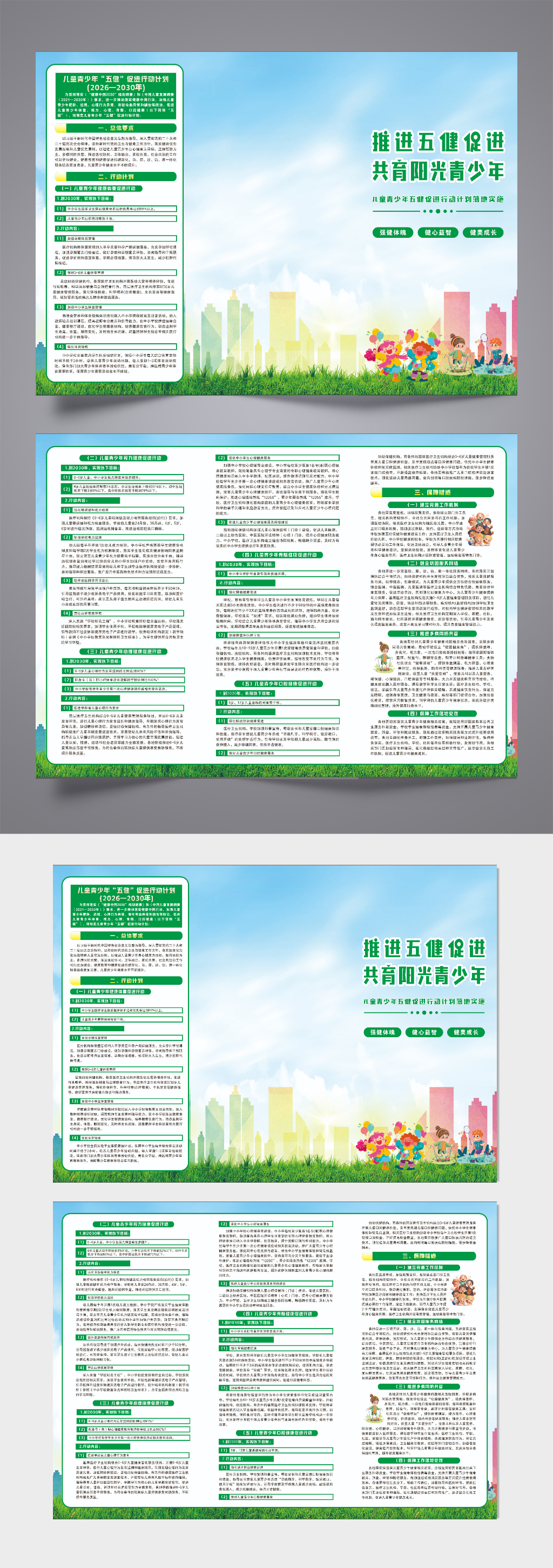 儿童青少年五健促进行动计划绿色运动手册素材
