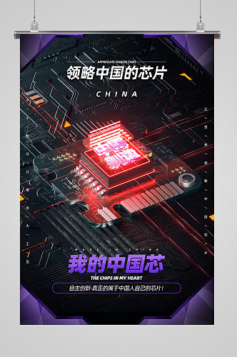 炫酷简约中国芯片宣传海报