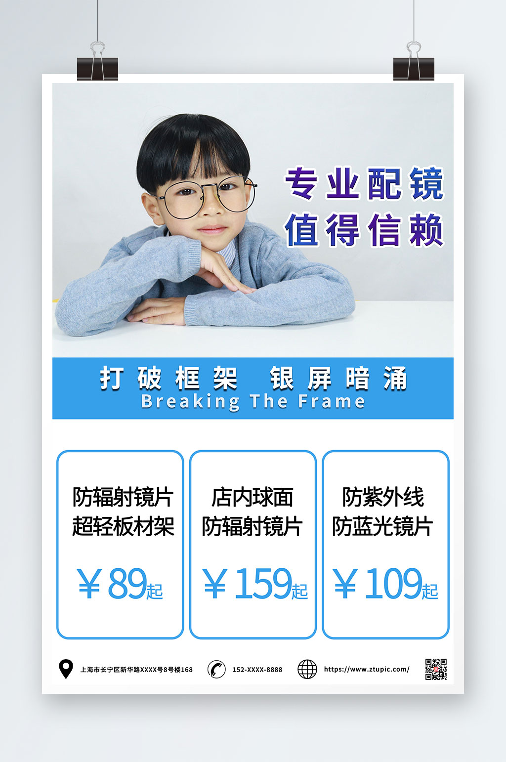专业配镜眼镜店宣传海报促销海报素材