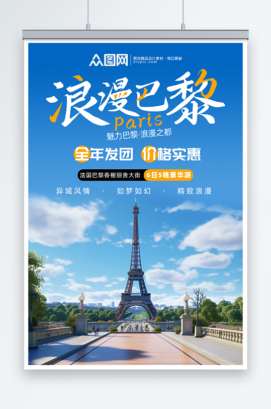 浪漫法国巴黎旅游旅行宣传海报