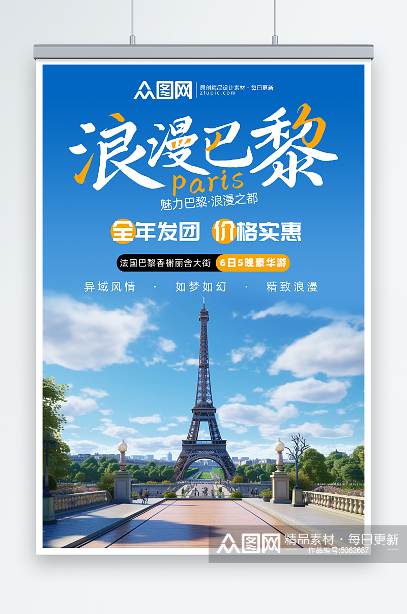 浪漫法国巴黎旅游旅行宣传海报素材