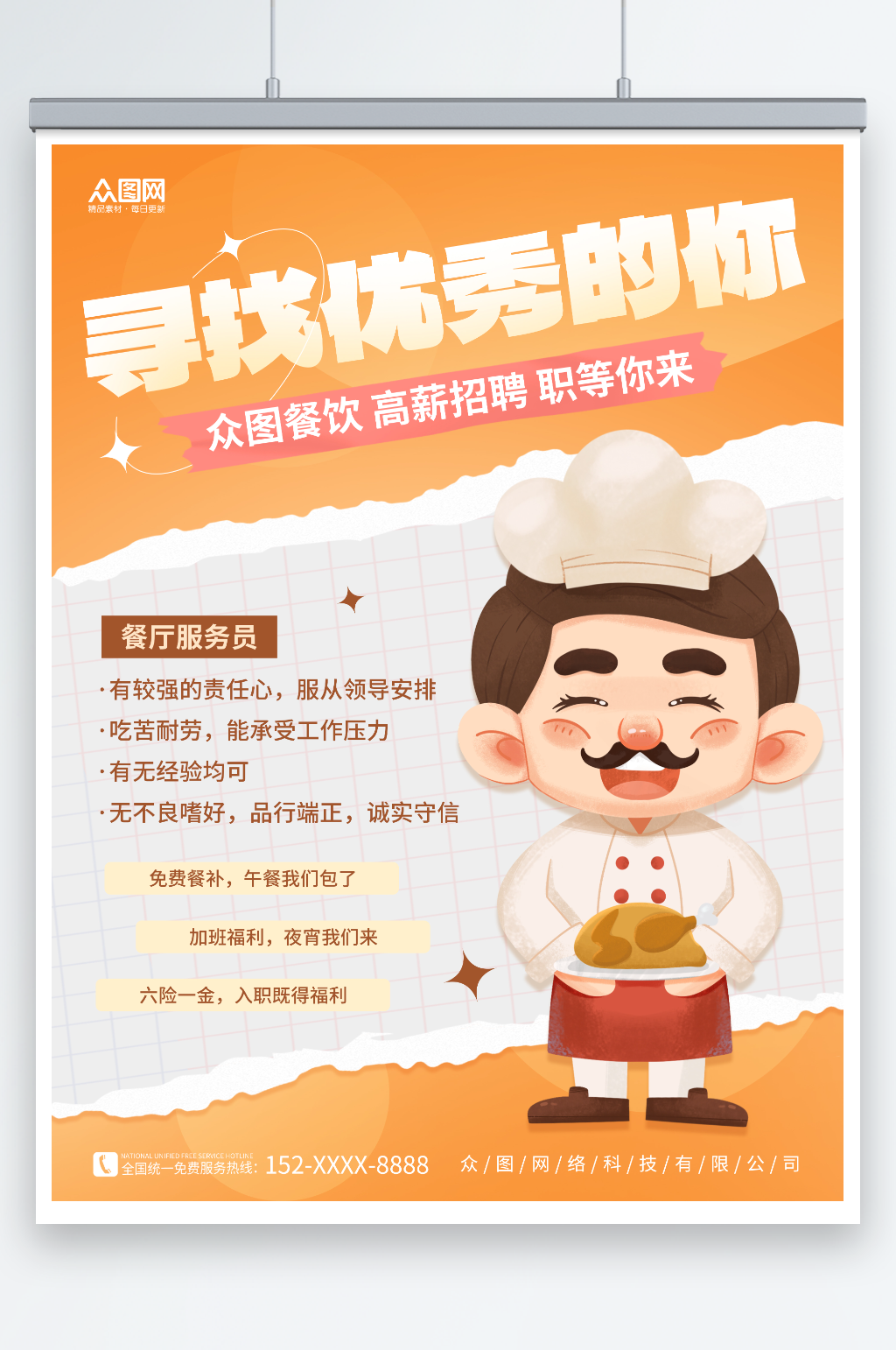 简约寻找优秀的你餐饮餐饮服务员招聘海报素材