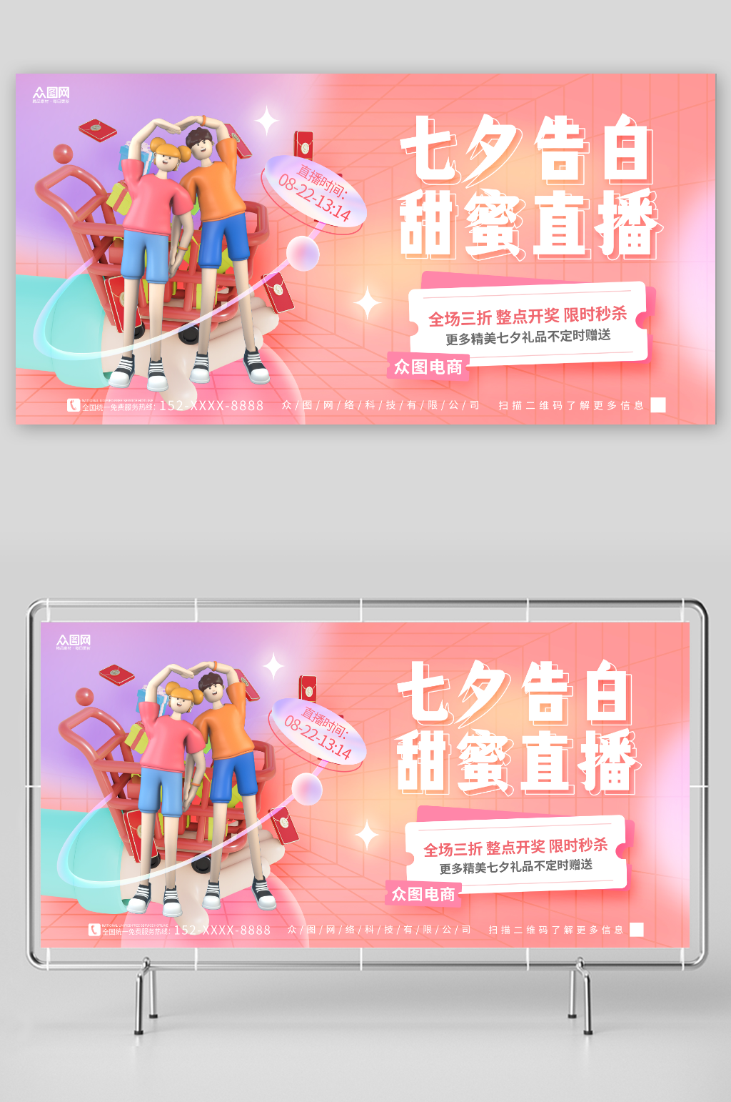 3D七夕情人节电商行业营销直播活动展板素材