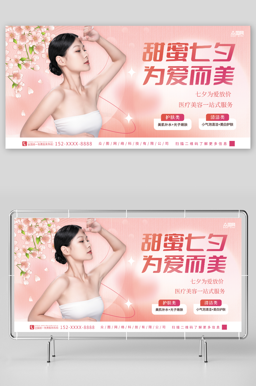 粉色医疗美容七夕情人节行业营销活动展板素材