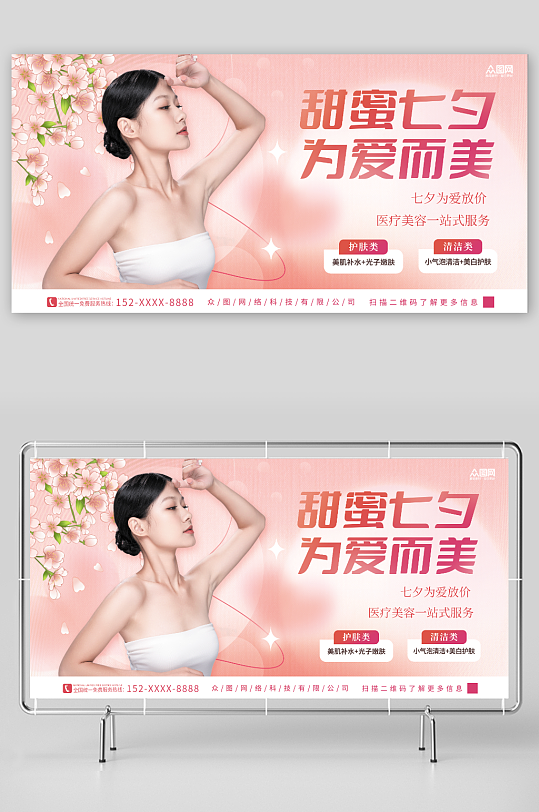 粉色医疗美容七夕情人节行业营销活动展板