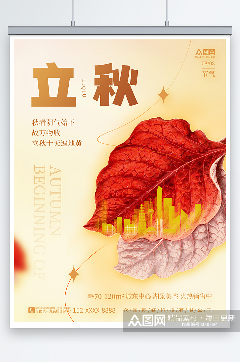 传统二十四节气立秋秋季房地产楼盘宣传海报素材