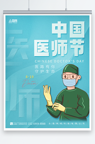 蓝色简约中国医师节宣传海报