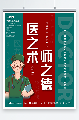 创意简约中国医师节宣传海报