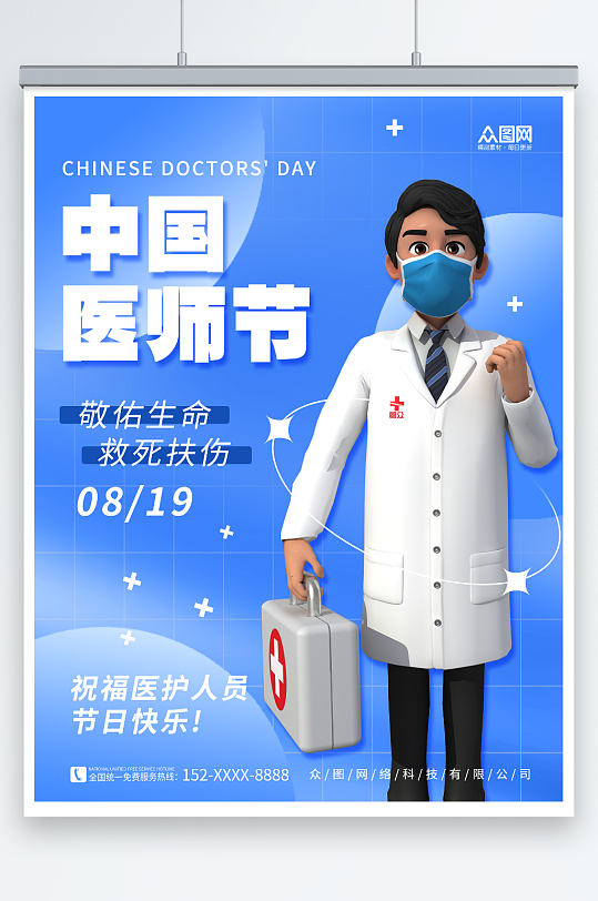 3D医生简约医疗机构中国医师节宣传海报