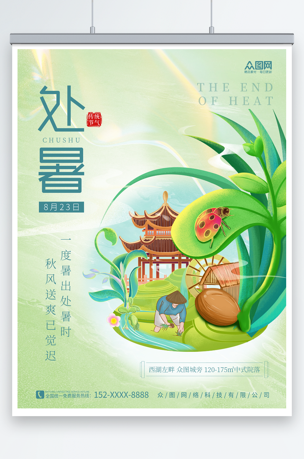 简约地产风二十四节气处暑行业营销海报素材