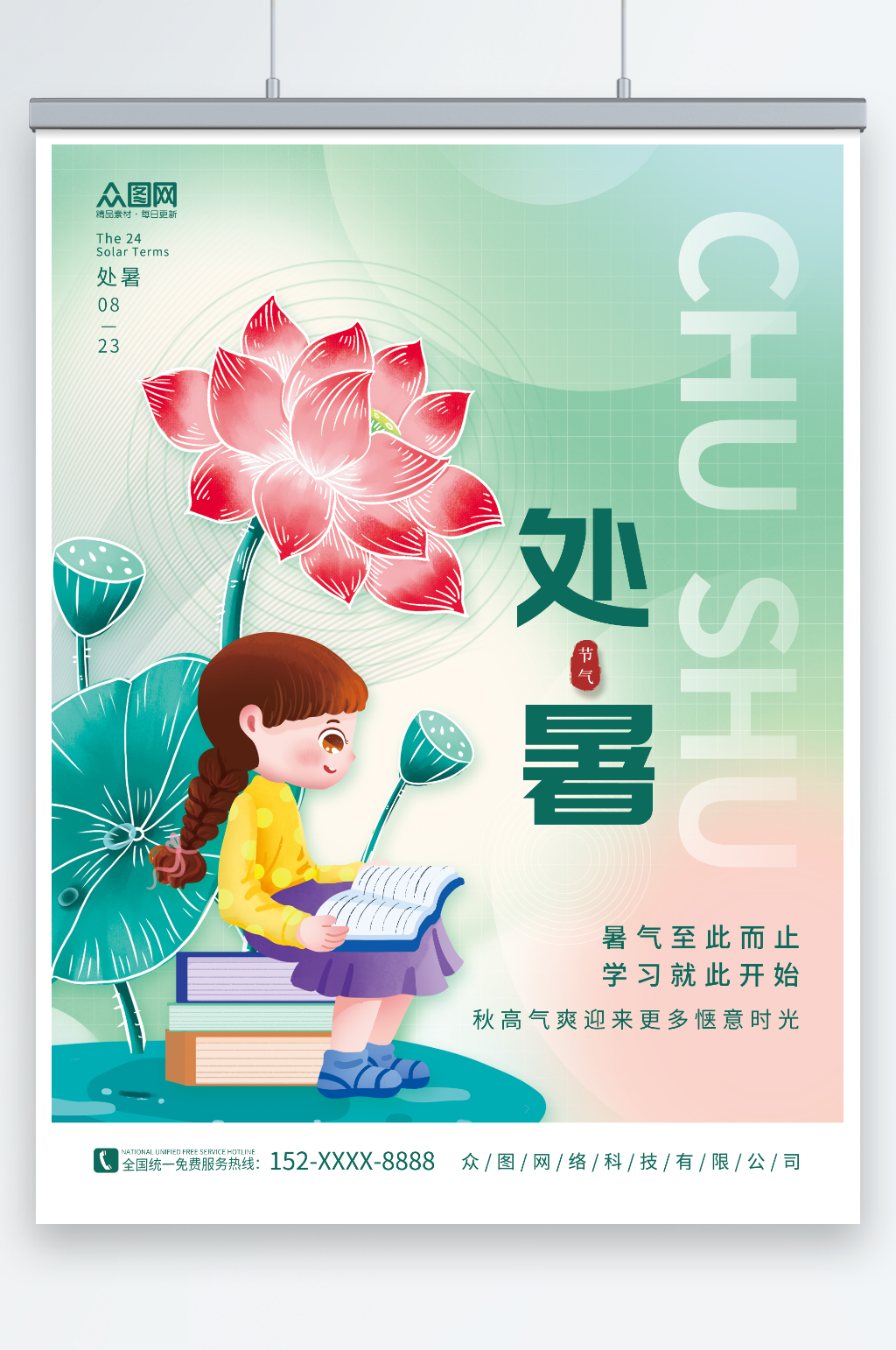 创意二十四节气处暑教育行业营销海报素材