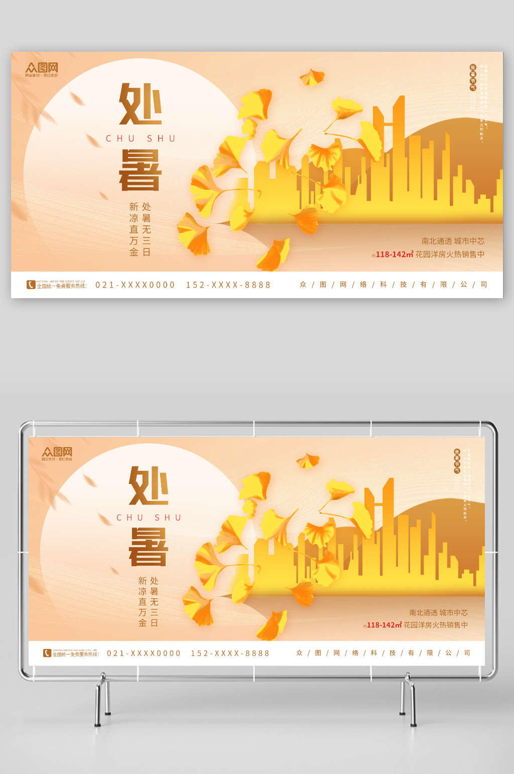 简约风地产二十四节气处暑行业营销宣传展板素材