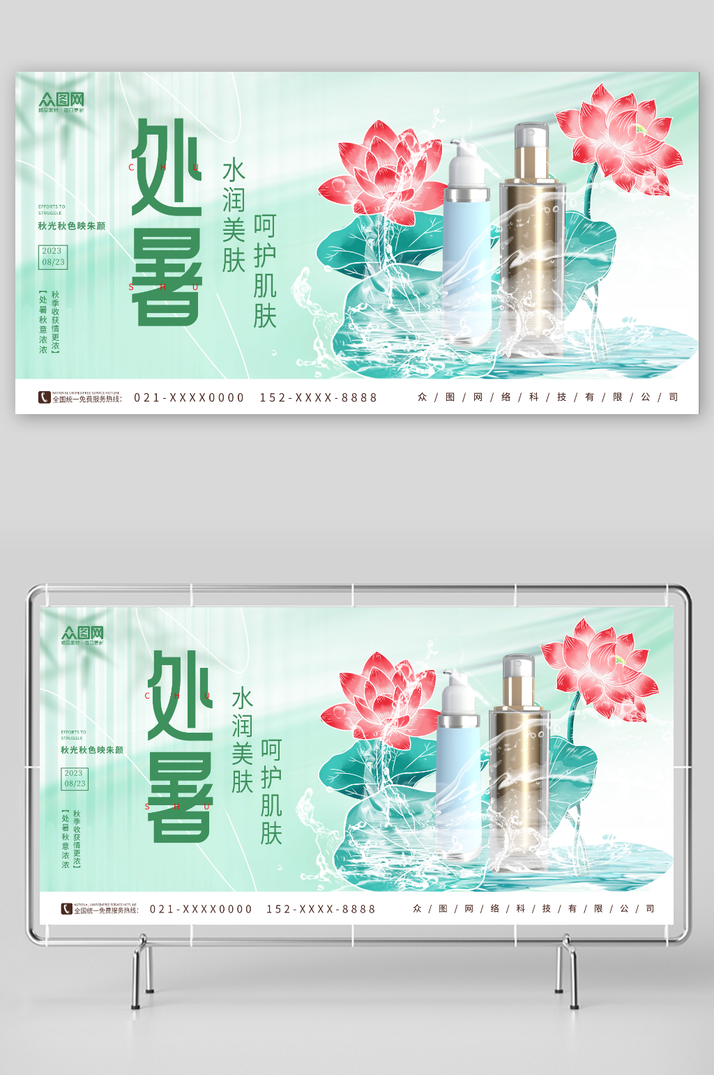 创意化妆品二十四节气处暑行业营销宣传展板素材