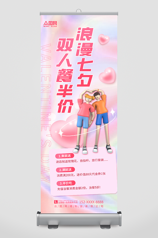 3D情侣七夕情人节餐饮行业营销展架易拉宝