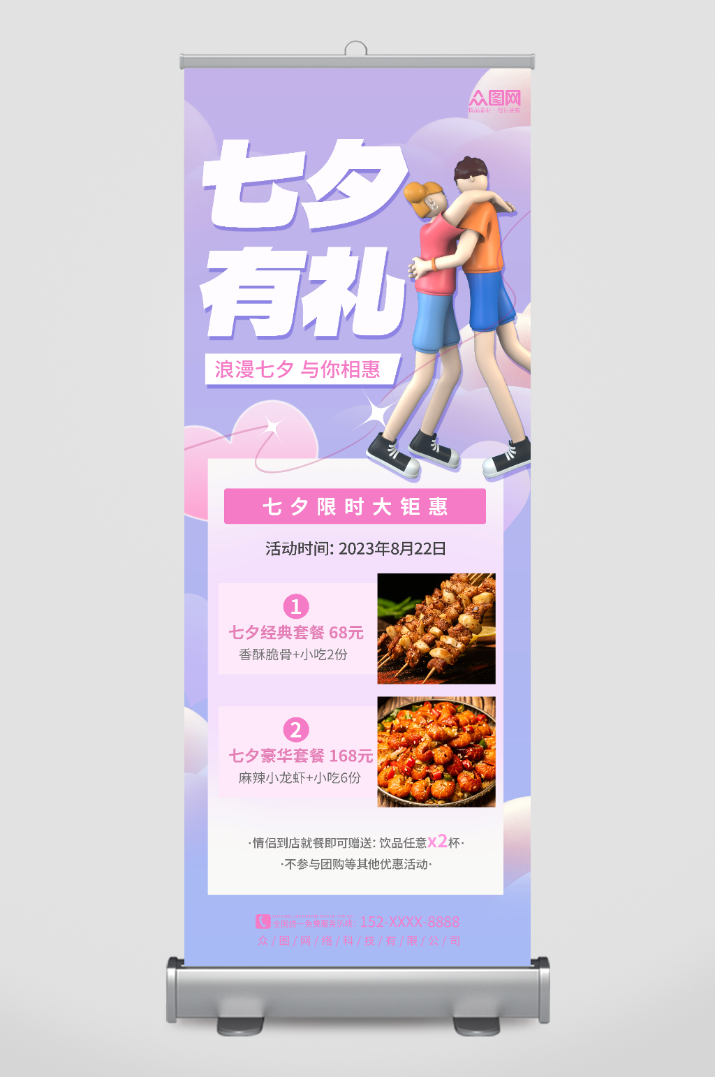 简约餐饮七夕情人节行业营销展架易拉宝素材