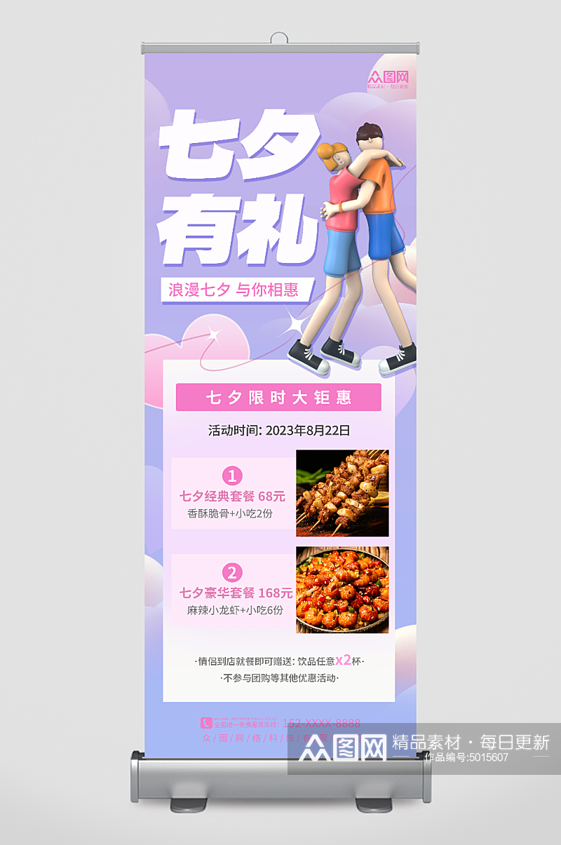 简约餐饮七夕情人节行业营销展架易拉宝素材