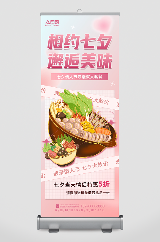 粉色餐饮火锅七夕情人节行业营销展架易拉宝