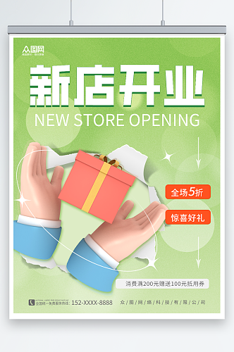 3D新店开业送好礼福利促销宣传海报