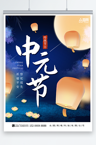 简约中元节文明追思云祭祀海报