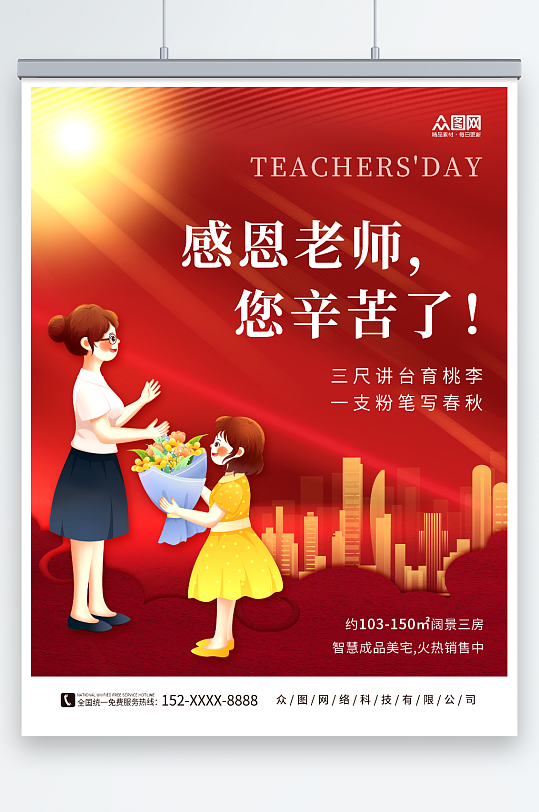 红色简约中国风教师节地产海报